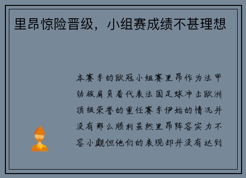 里昂惊险晋级，小组赛成绩不甚理想