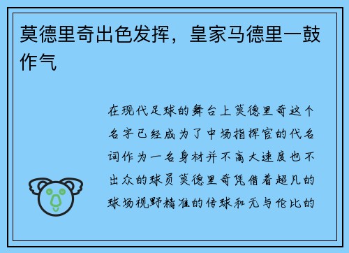 莫德里奇出色发挥，皇家马德里一鼓作气