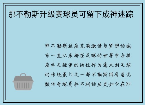 那不勒斯升级赛球员可留下成神迷踪