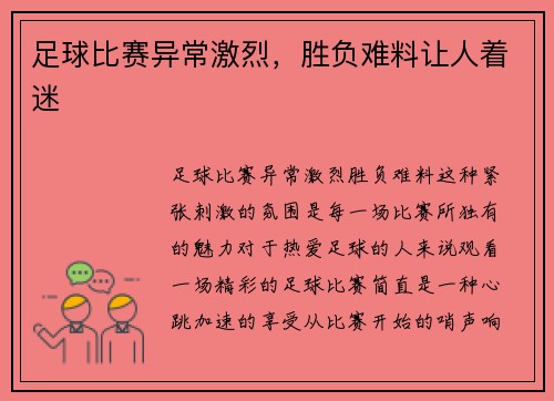 足球比赛异常激烈，胜负难料让人着迷