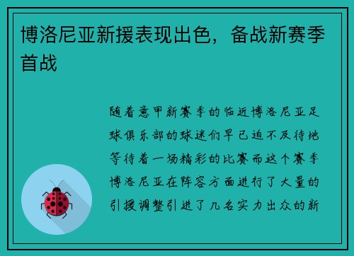 博洛尼亚新援表现出色，备战新赛季首战