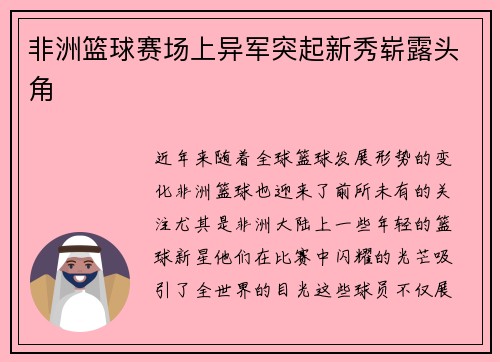 非洲篮球赛场上异军突起新秀崭露头角