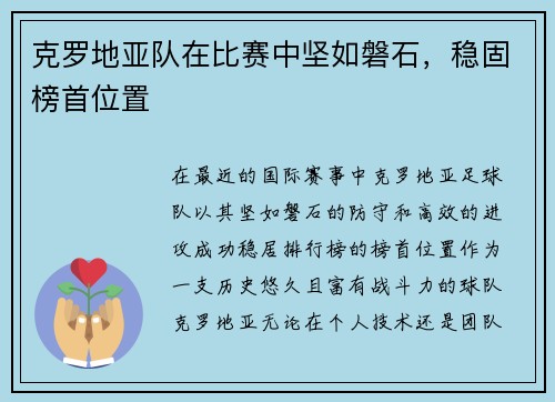 克罗地亚队在比赛中坚如磐石，稳固榜首位置