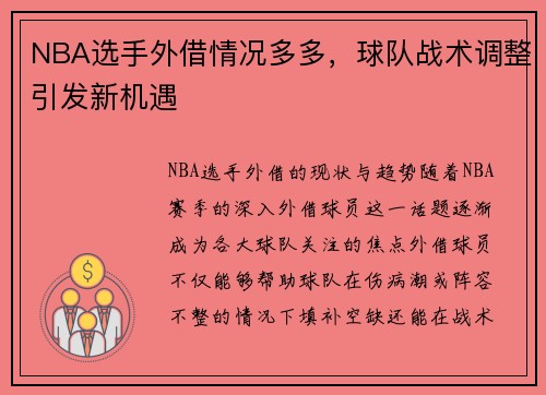NBA选手外借情况多多，球队战术调整引发新机遇