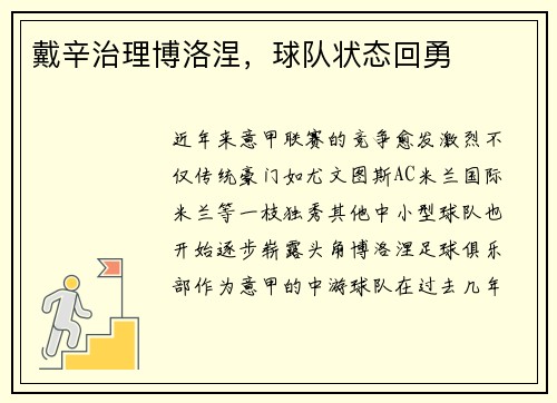 戴辛治理博洛涅，球队状态回勇