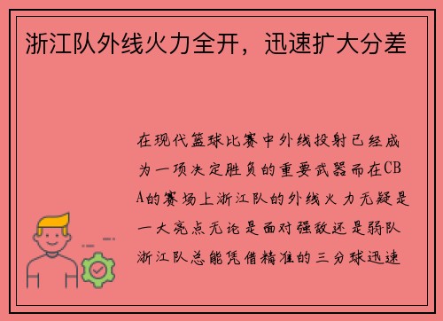 浙江队外线火力全开，迅速扩大分差