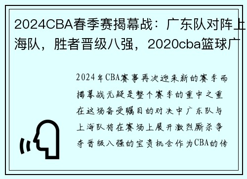2024CBA春季赛揭幕战：广东队对阵上海队，胜者晋级八强，2020cba篮球广东对上海直播