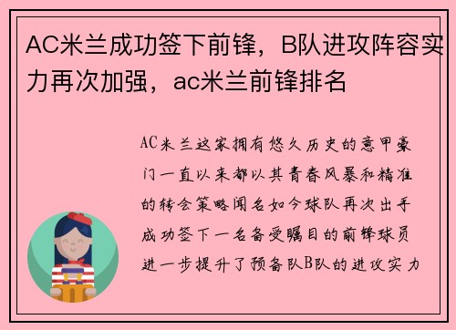 AC米兰成功签下前锋，B队进攻阵容实力再次加强，ac米兰前锋排名