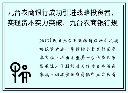 九台农商银行成功引进战略投资者，实现资本实力突破，九台农商银行规模