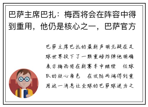 巴萨主席巴扎：梅西将会在阵容中得到重用，他仍是核心之一，巴萨官方致敬梅西
