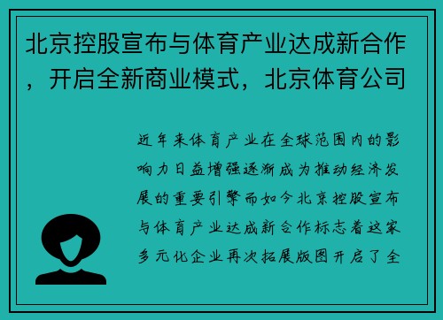 北京控股宣布与体育产业达成新合作，开启全新商业模式，北京体育公司