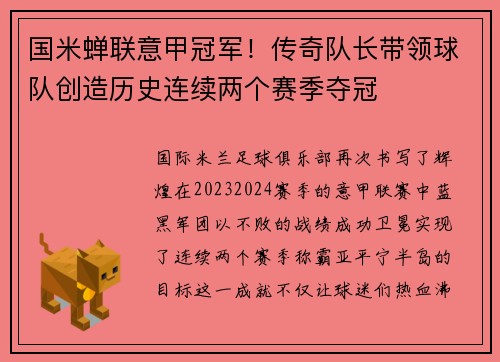 国米蝉联意甲冠军！传奇队长带领球队创造历史连续两个赛季夺冠