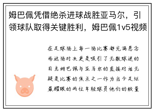 姆巴佩凭借绝杀进球战胜亚马尔，引领球队取得关键胜利，姆巴佩1v5视频完整版