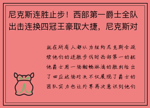尼克斯连胜止步！西部第一爵士全队出击连换四冠王豪取大捷，尼克斯对爵士的比分预测