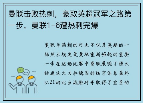 曼联击败热刺，豪取英超冠军之路第一步，曼联1-6遭热刺完爆