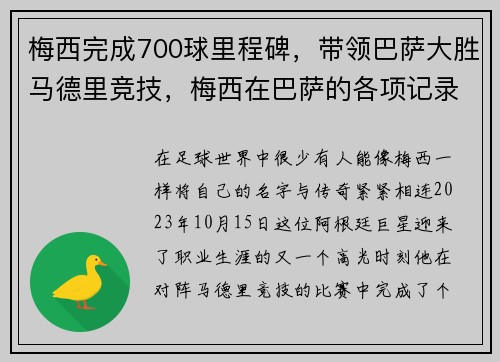 梅西完成700球里程碑，带领巴萨大胜马德里竞技，梅西在巴萨的各项记录