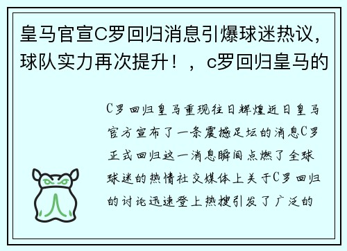 皇马官宣C罗回归消息引爆球迷热议，球队实力再次提升！，c罗回归皇马的第一场比赛视频