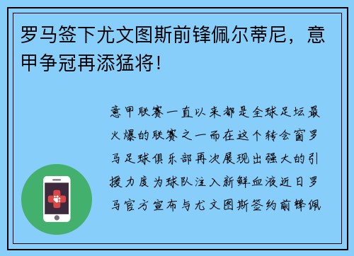 罗马签下尤文图斯前锋佩尔蒂尼，意甲争冠再添猛将！