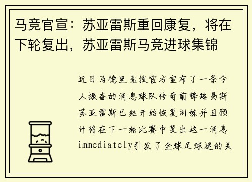 马竞官宣：苏亚雷斯重回康复，将在下轮复出，苏亚雷斯马竞进球集锦