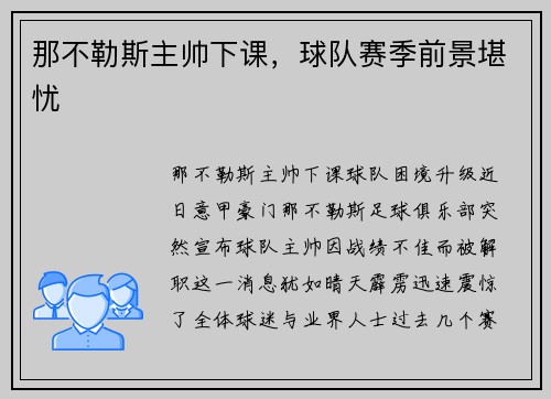 那不勒斯主帅下课，球队赛季前景堪忧