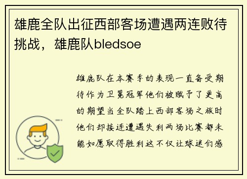 雄鹿全队出征西部客场遭遇两连败待挑战，雄鹿队bledsoe