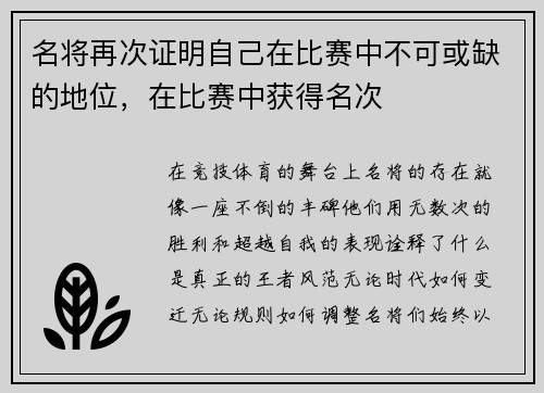 名将再次证明自己在比赛中不可或缺的地位，在比赛中获得名次