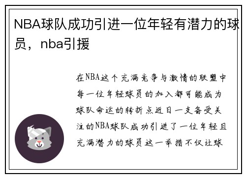 NBA球队成功引进一位年轻有潜力的球员，nba引援
