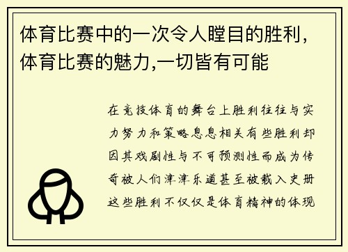 体育比赛中的一次令人瞠目的胜利，体育比赛的魅力,一切皆有可能