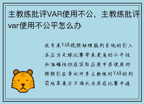 主教练批评VAR使用不公，主教练批评var使用不公平怎么办