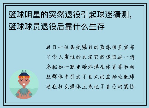 篮球明星的突然退役引起球迷猜测，篮球球员退役后靠什么生存