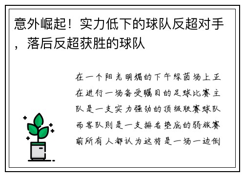 意外崛起！实力低下的球队反超对手，落后反超获胜的球队