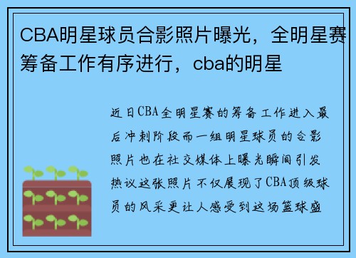 CBA明星球员合影照片曝光，全明星赛筹备工作有序进行，cba的明星