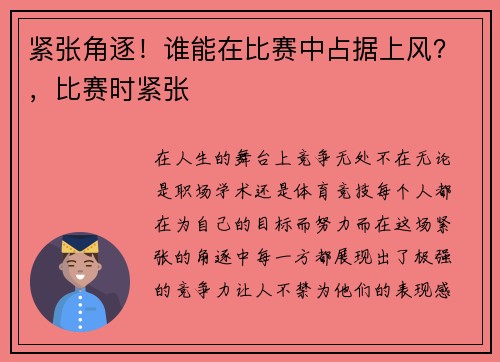 紧张角逐！谁能在比赛中占据上风？，比赛时紧张