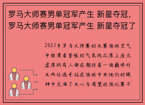 罗马大师赛男单冠军产生 新星夺冠，罗马大师赛男单冠军产生 新星夺冠了吗