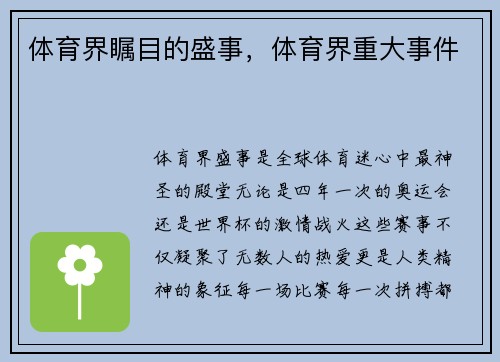 体育界瞩目的盛事，体育界重大事件