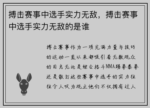 搏击赛事中选手实力无敌，搏击赛事中选手实力无敌的是谁