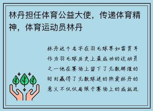 林丹担任体育公益大使，传递体育精神，体育运动员林丹