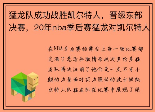 猛龙队成功战胜凯尔特人，晋级东部决赛，20年nba季后赛猛龙对凯尔特人