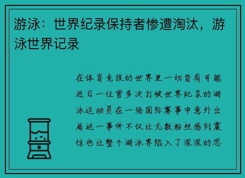 游泳：世界纪录保持者惨遭淘汰，游泳世界记录
