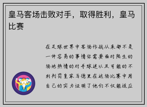 皇马客场击败对手，取得胜利，皇马比赛