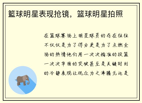籃球明星表现抢镜，篮球明星拍照