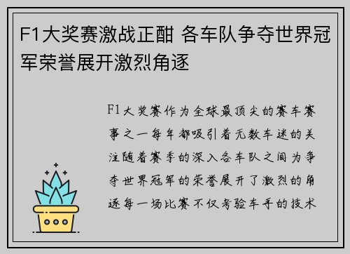 F1大奖赛激战正酣 各车队争夺世界冠军荣誉展开激烈角逐