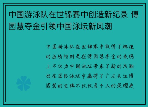中国游泳队在世锦赛中创造新纪录 傅园慧夺金引领中国泳坛新风潮