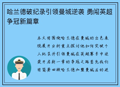 哈兰德破纪录引领曼城逆袭 勇闯英超争冠新篇章
