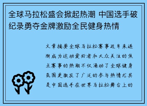全球马拉松盛会掀起热潮 中国选手破纪录勇夺金牌激励全民健身热情