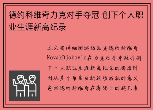 德约科维奇力克对手夺冠 创下个人职业生涯新高纪录
