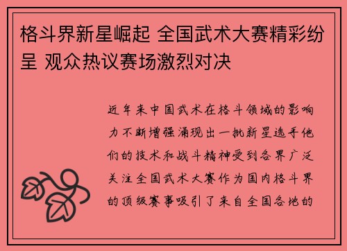 格斗界新星崛起 全国武术大赛精彩纷呈 观众热议赛场激烈对决