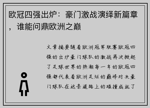 欧冠四强出炉：豪门激战演绎新篇章，谁能问鼎欧洲之巅