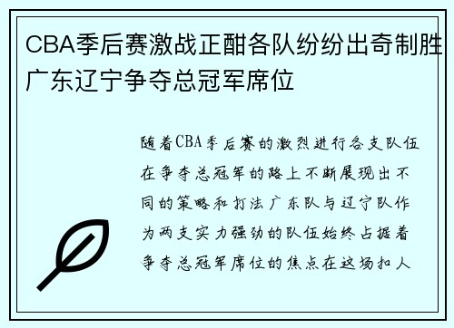 CBA季后赛激战正酣各队纷纷出奇制胜广东辽宁争夺总冠军席位