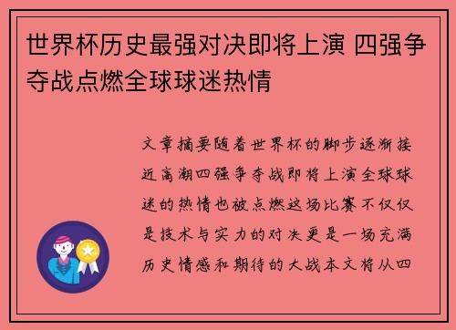 世界杯历史最强对决即将上演 四强争夺战点燃全球球迷热情